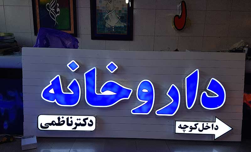 تابلو سازی داروخانه ناظمی