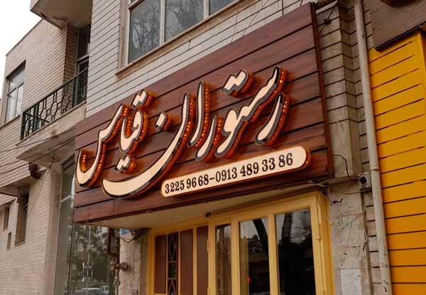 تابلوسازی در اصفهان - رستوران قیاس