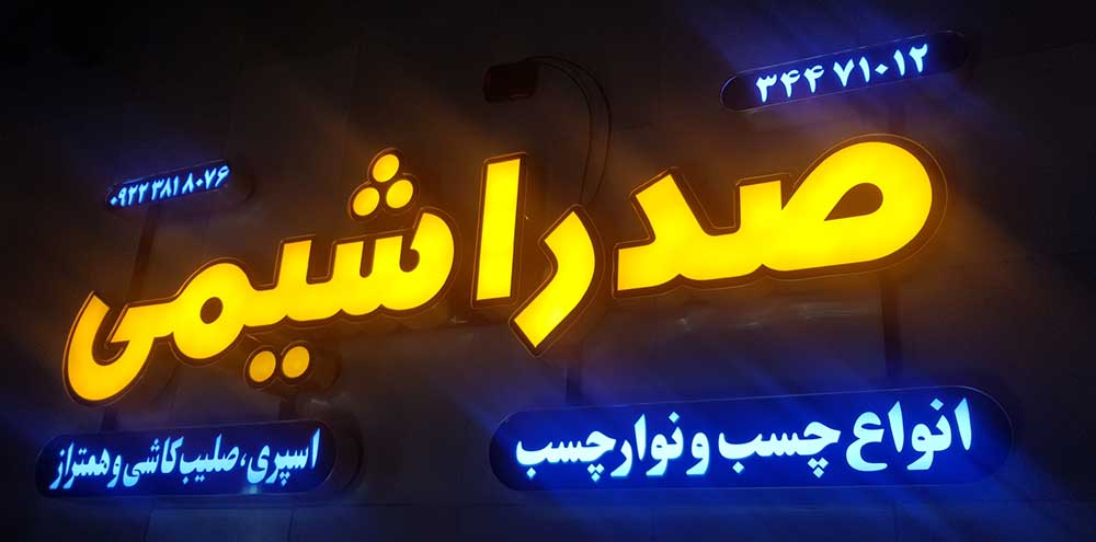 تابلو چنلیوم طلایی اصفهان